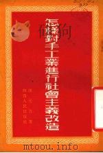 怎样对手工业进行社会主义改造 1954 PDF电子版封面 陈元方著