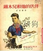 铁木儿和他的伙伴 1954 PDF电子版封面 (苏)盖达尔(А.Гайдар)著;桴鸣译