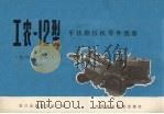 工农-12型手扶拖拉机零件图册（S195型柴油机）（1980 PDF版）