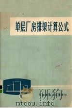 单层厂房排架计算公式（1973 PDF版）