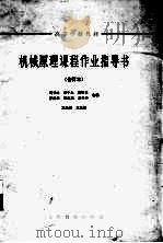 机械原理课程作业指导书  合订本（1964 PDF版）