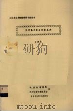 环境氟污染与家畜氟病   1983  PDF电子版封面    金家志 