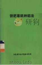 饼肥草纸种稻法（1977 PDF版）