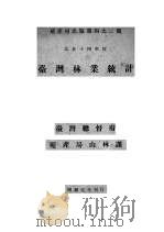 台湾林业统计 1928 PDF电子版封面 台湾总督府殖产局山林课编