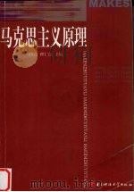 马克思主义原理 1991 PDF电子版封面 7810163221 刁隆信,瞿仁信主编