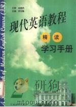 现代英语教程 精读 学习手册 2 1999 PDF电子版封面 7810339877 宋志勤主编