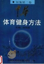 中华体育健身方法 征集 第2卷 武术·保健篇 1997 PDF电子版封面 7530821334 伍绍祖主编
