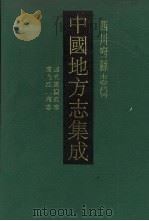 中国地方志集成  四川府县志辑  5   1992  PDF电子版封面  7805234787  （清）王梦庚修 