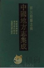 中国地方志集成 四川府县志辑 7 1992 PDF电子版封面 7805234787 (清)陈毅夫等修
