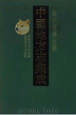 中国地方志集成  四川府县志辑  10   1992  PDF电子版封面  7805234787  （清）张龙甲修 