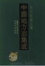 中国地方志集成 四川府县志辑 13 1992 PDF电子版封面 7805234787 (清)王来遴篡,吴巩修