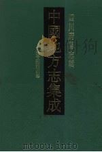 中国地方志集成 四川府县志辑 16 1992 PDF电子版封面 7805234787 (清)何天祥,伍肇龄,董贻清等纂修