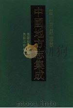 中国地方志集成 四川府县志辑 17 1992 PDF电子版封面 7805234787 (清)崔映棠,袁钧,蒲殿钦等纂修
