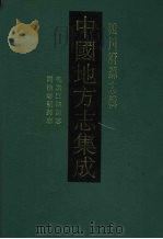 中国地方志集成 四川府县志辑 18 1992 PDF电子版封面 7805234787 (清)武丕文攸,欧培槐等纂