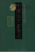 中国地方志集成 四川府县志辑 19 1992 PDF电子版封面 7805234787 (清)罗映湘,王克礼,谢开来等纂修