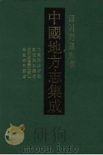 中国地方志集成  四川府县志辑  22   1992  PDF电子版封面  7805234787  （清）熊卿云，汪仲夔修 