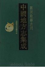 中国地方志集成 四川府县志辑 25 1992 PDF电子版封面 7805234787 (清)刘烔原本