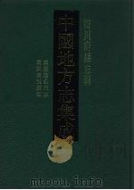中国地方志集成  四川府县志辑  31   1992  PDF电子版封面  7805234787  （清）耿光祜，花映均，魏元燮等纂修 