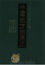 中国地方志集成  四川府县志辑  32   1992  PDF电子版封面  7805234787  （清）陈天锡纂 