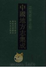 中国地方志集成 四川府县志辑 34 1992 PDF电子版封面 7805234787 (清)佚名纂