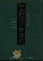 中国地方志集成 四川府县志辑 35 1992 PDF电子版封面 7805234787 (清)郭肇林,冉瑞桐等纂修