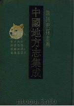 中国地方志集成 四川府县志辑 38 1992 PDF电子版封面 7805234787 罗国钧,刘作铭,薛志清修篡