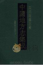 中国地方志集成  四川府县志辑  44   1992  PDF电子版封面  7805234787  郑贤书等修 
