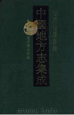 中国地方志集成  四川府县志辑  50（1992 PDF版）