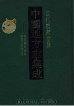 中国地方志集成  四川府县志辑  53   1992  PDF电子版封面  7805234787  刘贞安等篡 