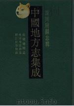 中国地方志集成 四川府县志辑 60 1992 PDF电子版封面 7805234787 (清)朱炳灵,王文熙,吴德毕纂