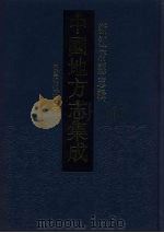 中国地方志集成  浙江府县志辑  2   1993  PDF电子版封面  7805698791  （清）陈璚修 