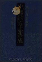 中国地方志集成 浙江府县志辑 4 1993 PDF电子版封面 7805698791 (清)裘琏等篡