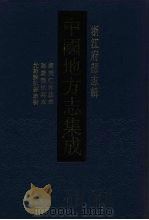 中国地方志集成  浙江府县志辑  5   1993  PDF电子版封面  7805698163  （清）邵远平，顾豹文纂 
