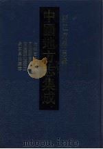 中国地方志集成  浙江府县志辑  6   1993  PDF电子版封面  7805698791  （清）何镕，蒋敬时篡 