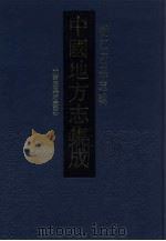 中国地方志集成 浙江府县志辑 14 光绪嘉兴府志 3 1993 PDF电子版封面 7805698791 本书编委会编;(清)许瑶光修