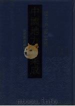 中国地方志集成 浙江府县志辑 15 1993 PDF电子版封面 7805698791 (清)赵惟嵛修