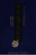 中国地方志集成 浙江府县志辑 26 1993 PDF电子版封面 7805698376 (清)余丽元等纂修