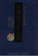 中国地方志集成  浙江府县志辑  28（1993 PDF版）