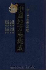 中国地方志集成  浙江府县志辑  31   1993  PDF电子版封面  7805698422  （清）李前泮修 