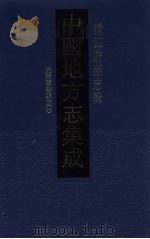 中国地方志集成  浙江府县志辑  35   1993  PDF电子版封面  7805698791  （清）杨泰亨，冯可镛纂 
