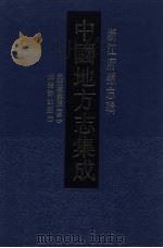 中国地方志集成 浙江府县志辑 36 1993 PDF电子版封面 7805698791 (清)杨泰亨,冯可镛纂