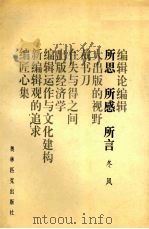 所思 所感 所言 1996 PDF电子版封面 7800672735 冬风著