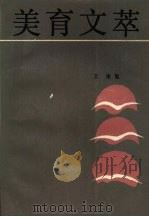 美育文萃（1986 PDF版）