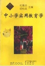 中小学实用教育学（1998 PDF版）