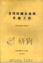 书刊印刷企业的升级工作   1990  PDF电子版封面  7507600017  新闻出版署技术发展司编 