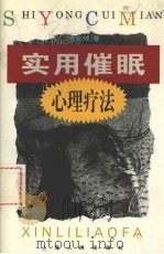 实用催眠心理疗法   1995  PDF电子版封面  7208019770  傅安球著 