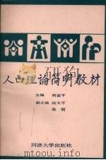 人口理论简明教材 1991 PDF电子版封面 7560807259 利益平主编