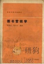 图书营销学 1990 PDF电子版封面 730700559X 胡典世,练小川编著