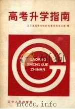 高考升学指南（1989 PDF版）