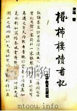 檤柿楼读书记 1993 PDF电子版封面 7538202447 宋远著
